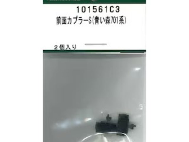前面カプラーS(青い森701系)