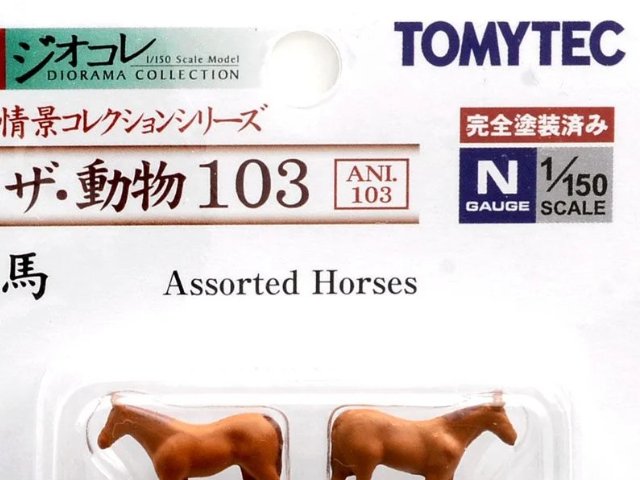 ザ・動物 103 馬