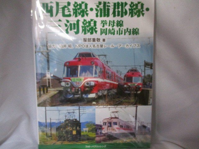 昭和～平成時代の名古屋鉄道　第4巻　西尾線・蒲郡線・三河線　挙母線　岡崎市内線　服部重敬/著