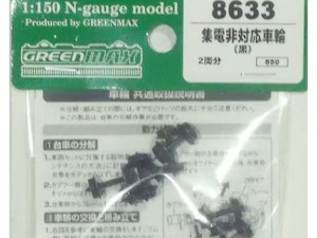 集電非対応車輪(黒) 2両分(8軸)入り