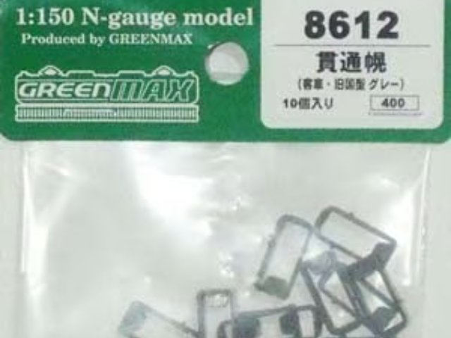 貫通幌(客車・旧国型 グレー) 10入り