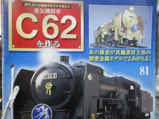 ディアゴスティーニ　蒸気機関車C62