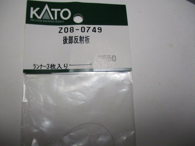 Z08-0749 後部反射板