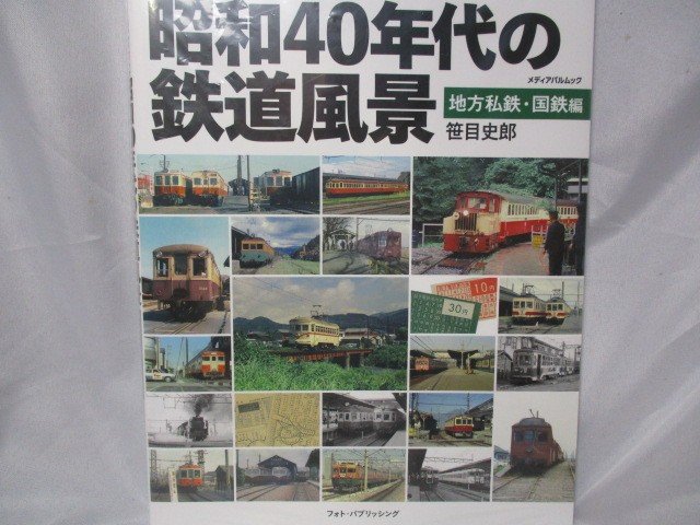 笹目史郎/さっしい少年が出会った昭和40年代の鉄道風景 地方私鉄・国鉄編