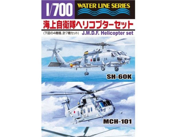 1/700 海上自衛隊 ヘリコプターセット