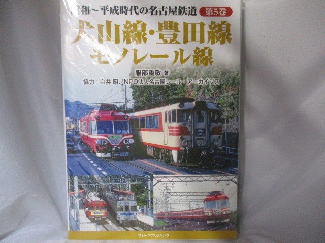 服部重敬/昭和~平成時代の名古屋鉄道 第5巻 犬山線・豊田線・モノレール線