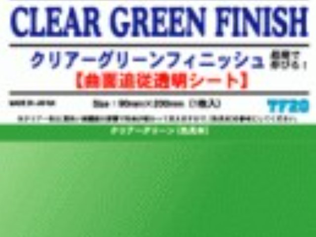 クリアーグリーンフィニッシュ