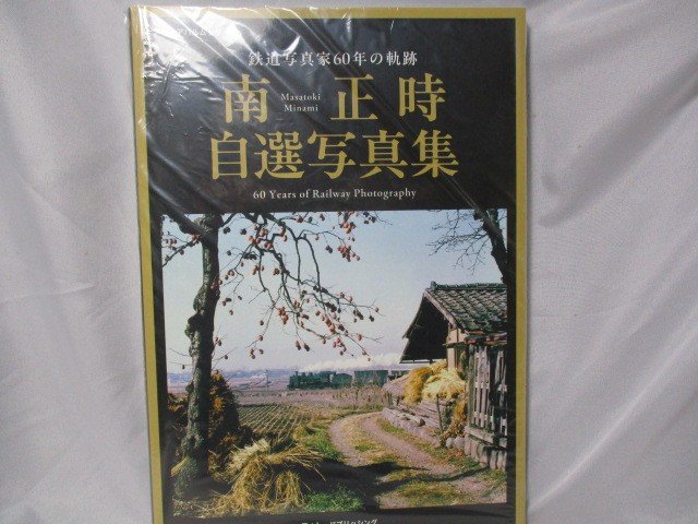 鉄道写真家60年の軌跡 南正時自選写真集