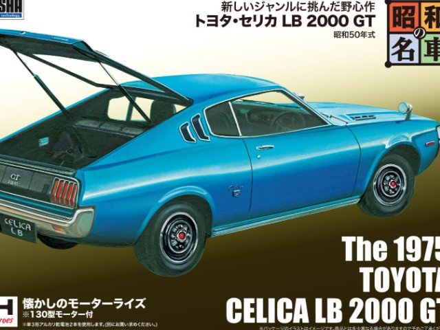 トヨタ・セリカ LB 2000 GT