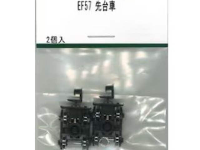 EF57 先台車