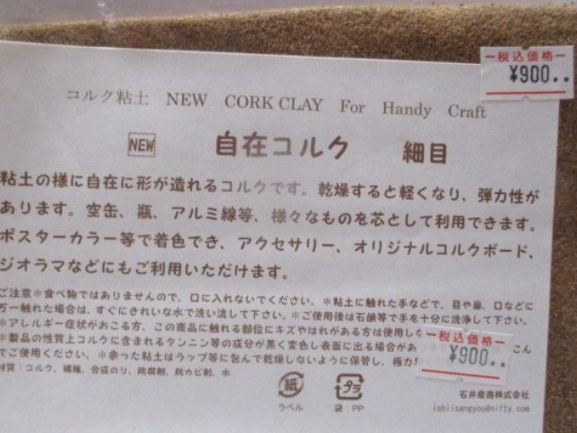 自在コルク (コルク粘土) 細目
