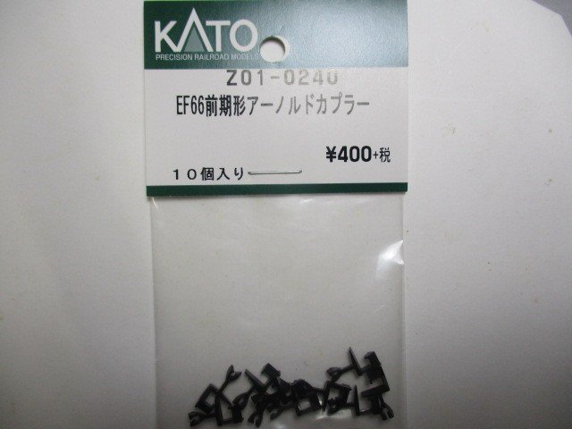 KATO Z01-0240 EF66前期形 アーノルドカプラー 10個入り