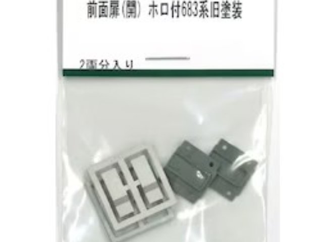 前面扉(開)ホロ付683系旧塗装