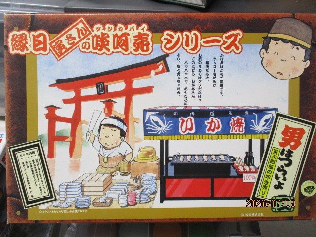 縁日　寅さんの啖呵売　シリーズ