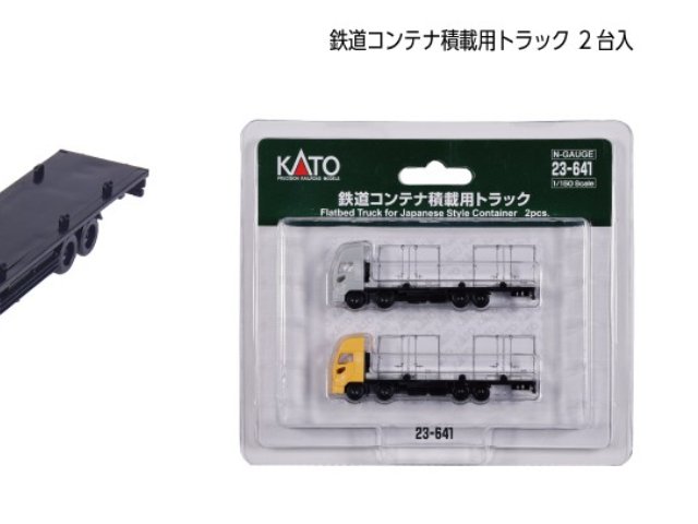 鉄道コンテナ積載用トラック