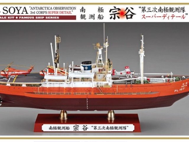 南極観測船 宗谷 “第三次南極観測隊 スーパーディテール”