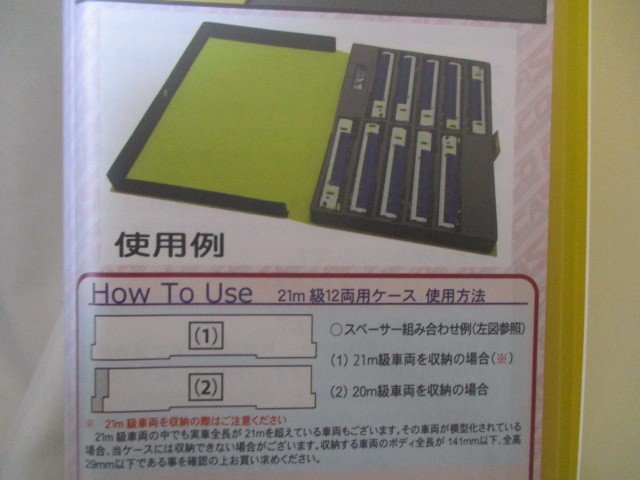 ウレタン収納ケース 黄色の21ｍ級12両用ケース