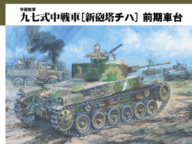 帝国陸軍 九七式中戦車[新砲塔チハ] 前期車台