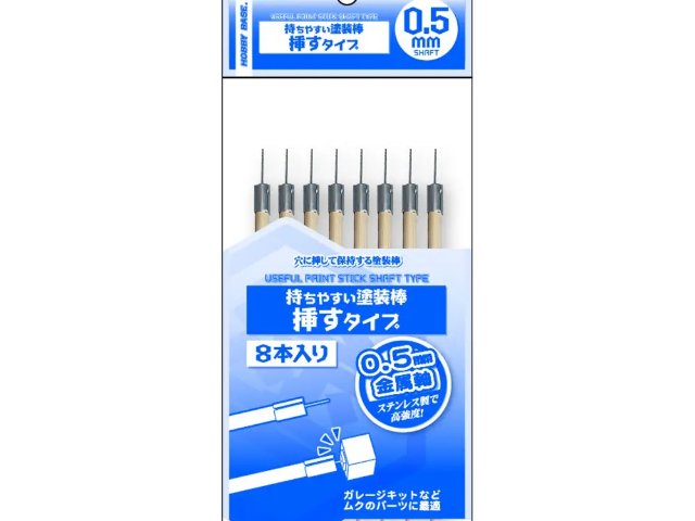 持ちやすい塗装棒 挿すタイプ 0.5㎜軸