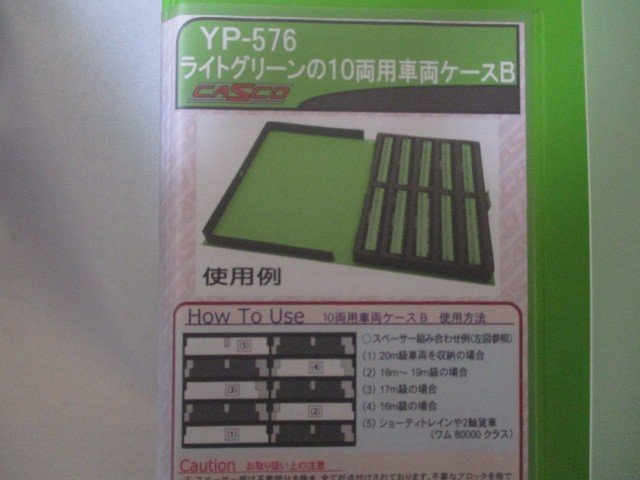 ウレタン収納ケース ライトグリーンの10両用車両ケースB