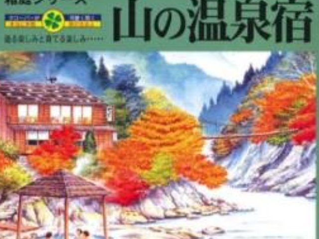 1/150 山の温泉宿