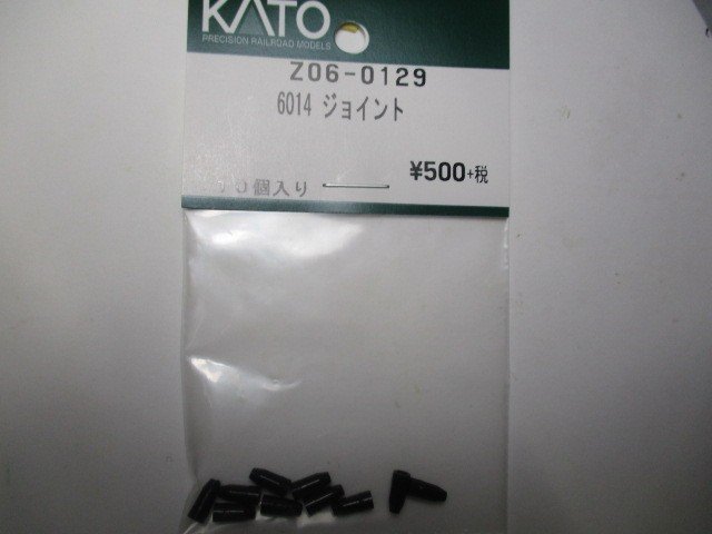 Z06-0129 6014 ジョイント