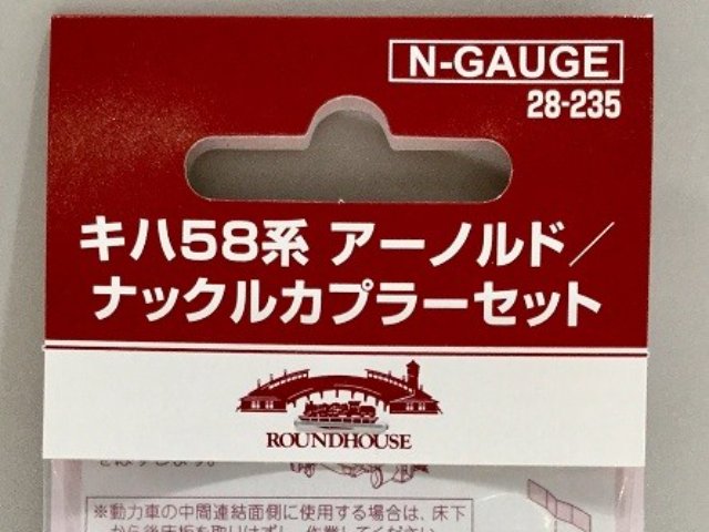 キハ58系アーノルド/ナックルカプラーセット2両分入