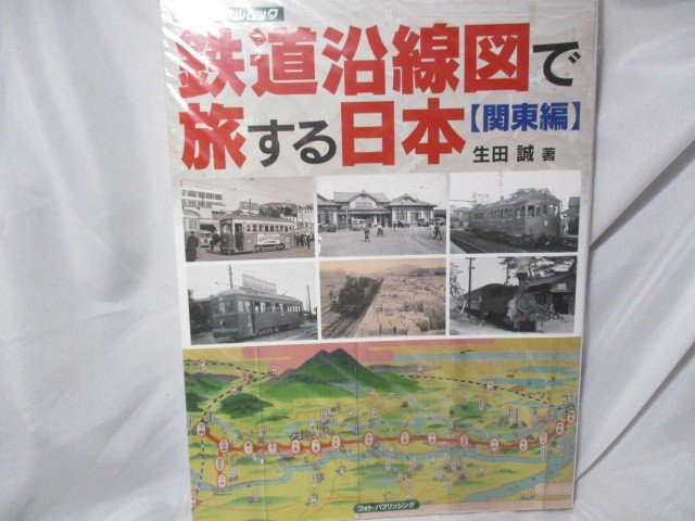 鉄道沿線図で旅する日本 関東編