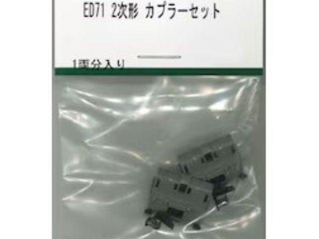 ED71 2次形 カプラーセット