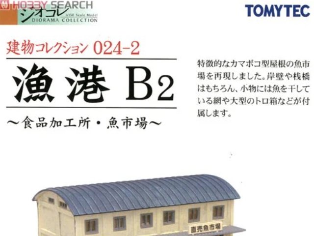 建物コレクション 024-2 漁港B2 ～食品加工所・魚市場～