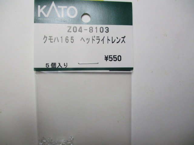 Z04-8103 クモハ165 ヘッドライトレンズ（5コ入）