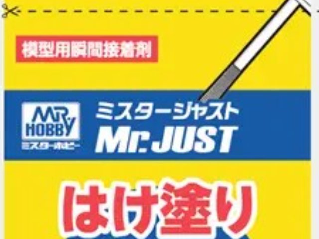 Mr.ジャストはけ塗り瞬着
