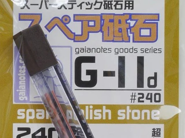 スーパースティック砥石用 スペア砥石 #240 (3個入)