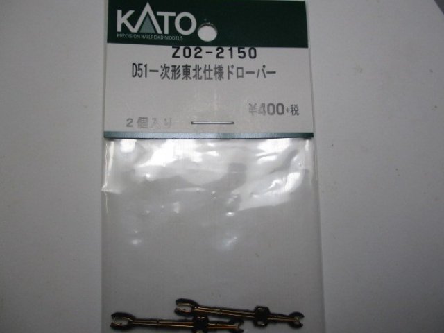 Z02-2150 D51一次形東北仕様ドローバー