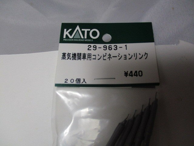 29-963-1 蒸気機関車用コンビネーションリンク 20個