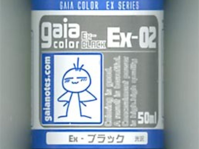 ガイアカラーEx Exブラック