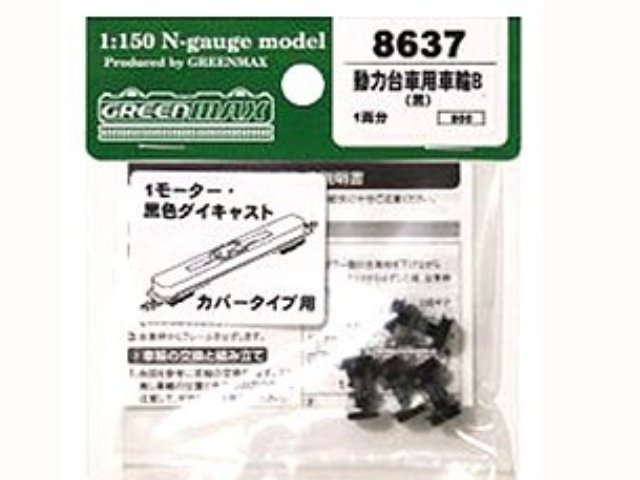 動力台車車輪B(黒・1両分ゴム付無角2個)