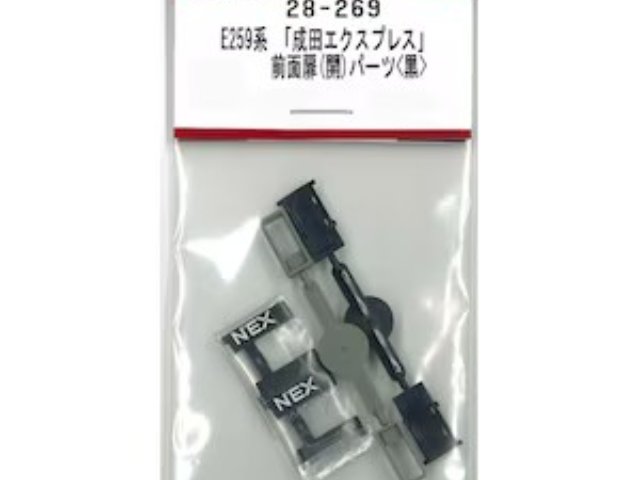 E259系 「成田エクスプレス」前面扉(開)パーツ 黒