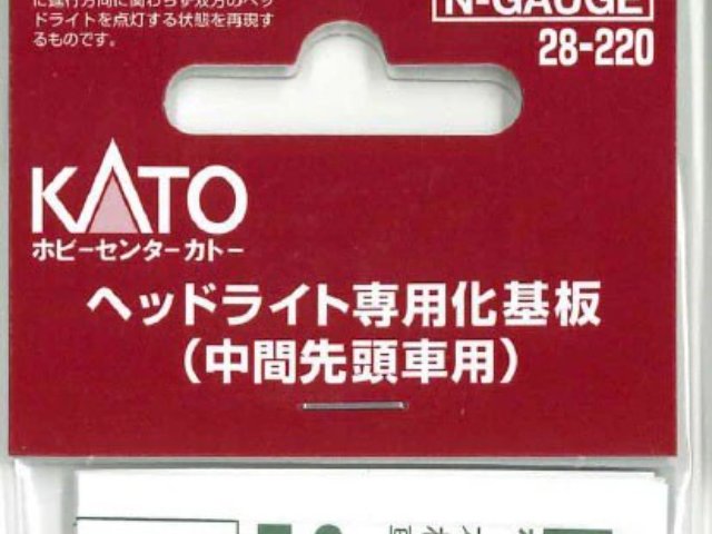 ヘッドライト専用化基板(中間先頭車用)