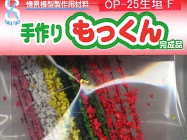手作りもっくん OP-25 生垣 F 2m/m×100m/m (6色36本入り)