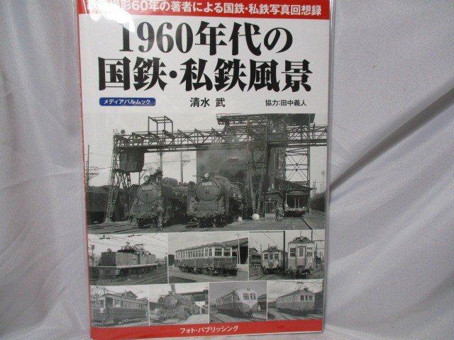 1960年代の国鉄・私鉄風景