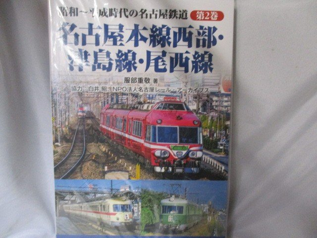 服部重敬/昭和~平成時代の名古屋鉄道 第2巻 名古屋本線西部・津島線・尾西線