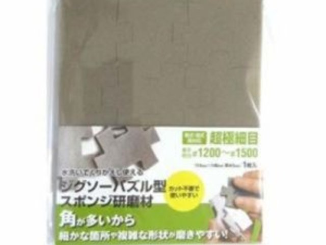 ジグソー型 スポンジ研磨材 超極々細目