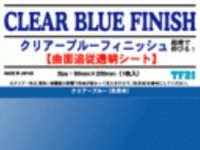 クリアーブルーフィニッシュ