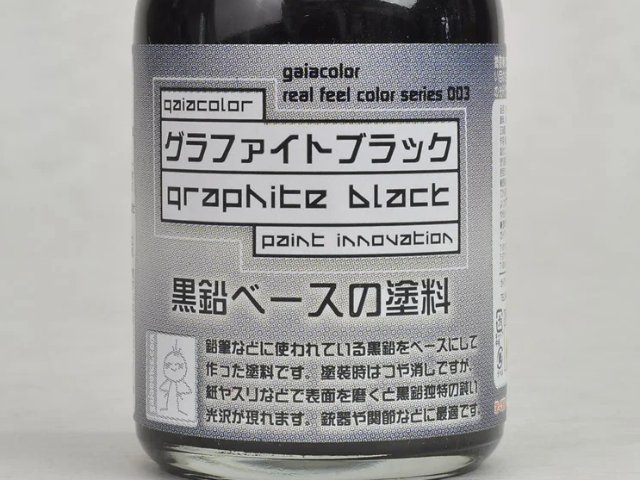 グラファイトブラック (塗料)
