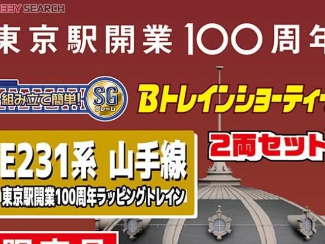 E231系 山手線 東京駅開業100周年ラッピングトレイン (2両セット)x2