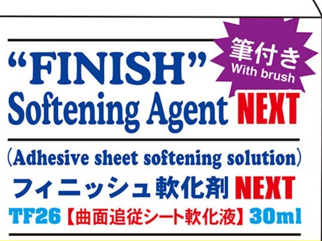 フィニッシュ軟化剤 NEXT 【曲面追従シート軟化液】