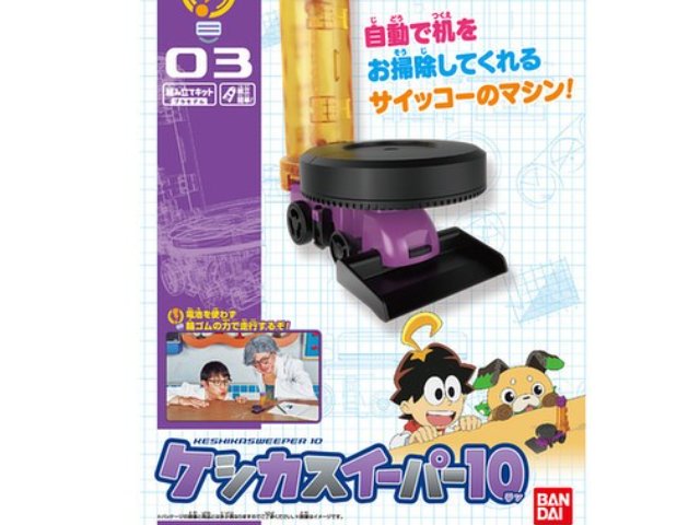 ケシカスイーパー10