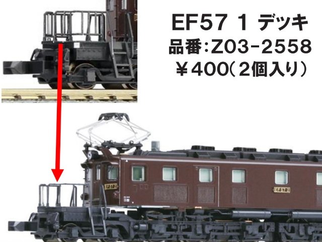 EF57 1 デッキ
