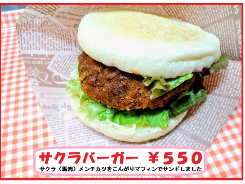 馬肉ぎっしりのサクラメンチカツ